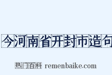 今河南省开封市造句是什么意思的图片